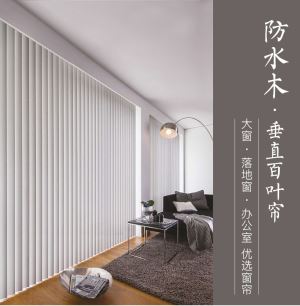 垂直百葉簾